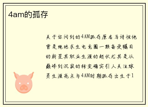 4am的孤存
