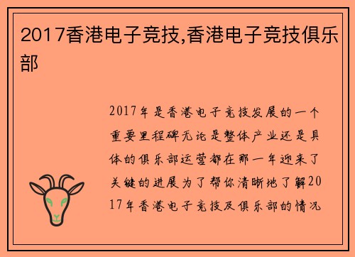 2017香港电子竞技,香港电子竞技俱乐部