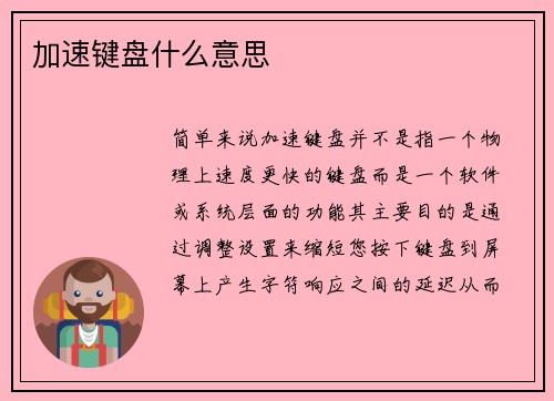 加速键盘什么意思