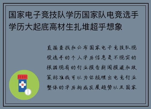 国家电子竞技队学历国家队电竞选手学历大起底高材生扎堆超乎想象