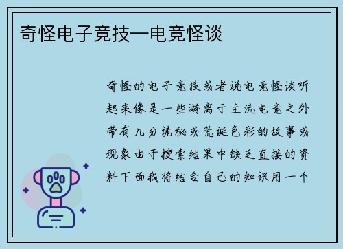 奇怪电子竞技—电竞怪谈