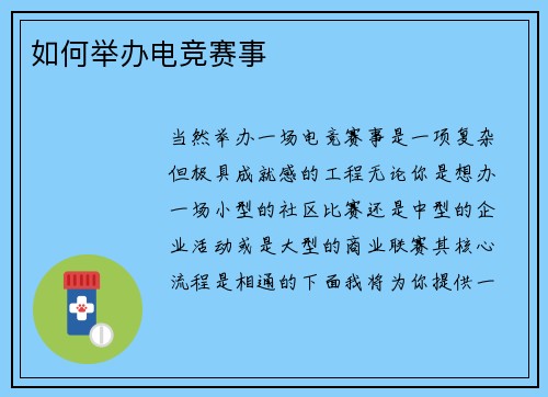 如何举办电竞赛事