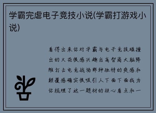 学霸完虐电子竞技小说(学霸打游戏小说)