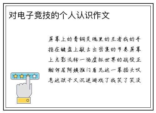 对电子竞技的个人认识作文