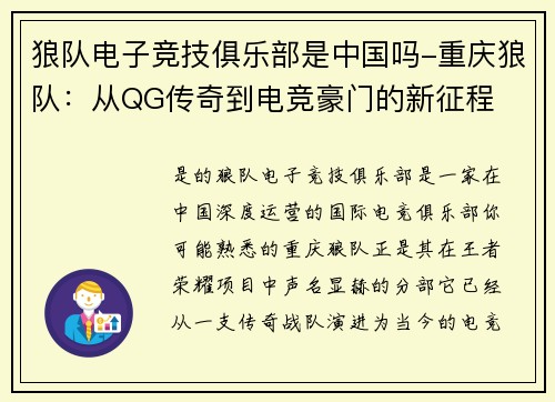 狼队电子竞技俱乐部是中国吗-重庆狼队：从QG传奇到电竞豪门的新征程