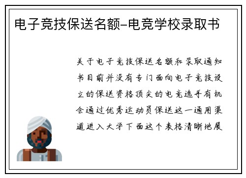 电子竞技保送名额-电竞学校录取书