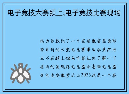 电子竞技大赛颍上;电子竞技比赛现场